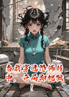 当我穿进恐怖片中，开局即地狱！
