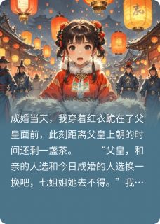 和亲？我去