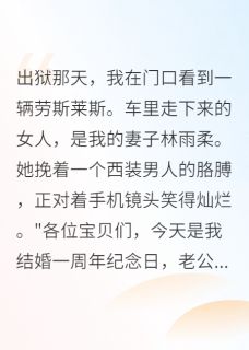 入狱五年后网红前妻崩了