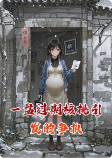 一盘过期核桃引发的争执