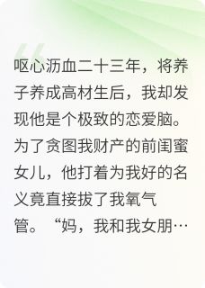 重生后，我的母爱喂了狗