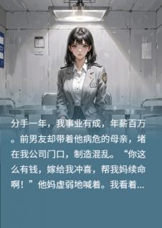 前男友找我冲喜，那规矩得我来定