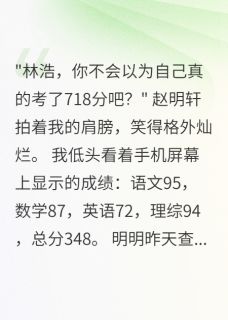 成绩348变718，我掀翻整座城