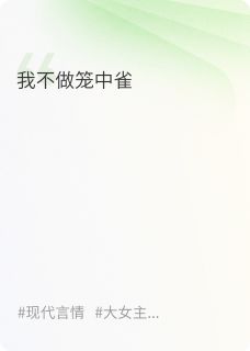 我不做笼中雀