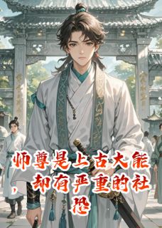 师尊是上古大能，却有严重的社恐