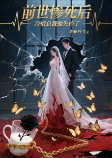 前世惨死后，冷情总裁他失控了