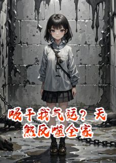 吸干我气运？天煞反噬全家