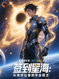 签到星海：从地球社畜到宇宙霸主