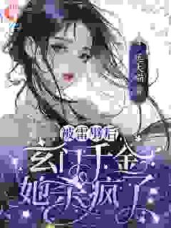 被雷劈后，玄门千金她杀疯了
