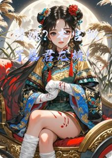 替嫁？本宫掀了暴君龙椅！