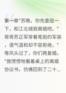 军嫂重生：拒绝首长老公假离婚