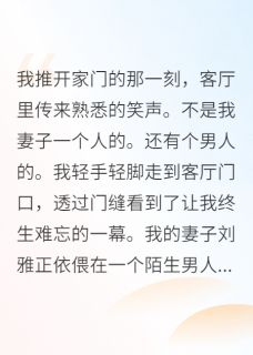 老婆出轨？我亲手送给他
