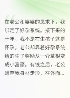 绑定好孕系统后，我化身送子娘娘