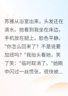 老婆出轨，我主动成全他们