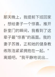 老婆出轨，我把她送给小三当礼物