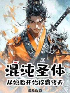 混沌圣体，从娘胎开始称霸诸天