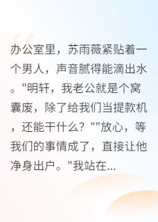 老婆要小三，我就送给她
