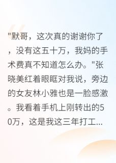 装穷被骗，我百亿资产让她们绝望