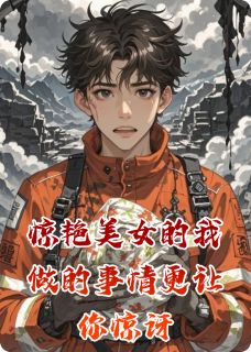 惊艳美女的我做的事情更让你惊讶