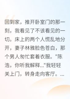 老婆背叛我，我就让她永远后悔