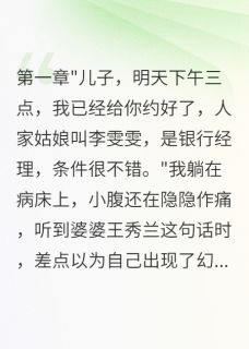 流产当天婆婆催老公相亲