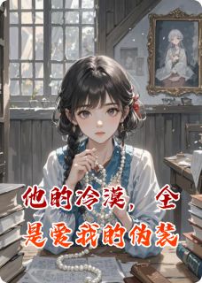 他的冷漠，全是爱我的伪装
