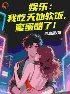 娱乐：我吃天仙软饭，蜜蜜醋了！