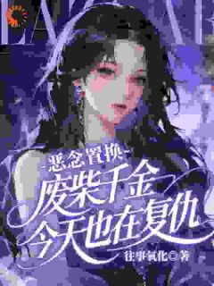恶念置换：废柴千金今天也在复仇