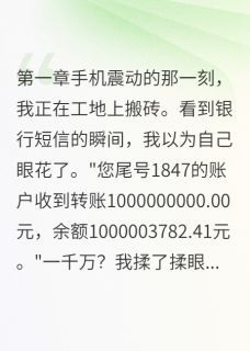 我妈失踪三年后给我转了一千万