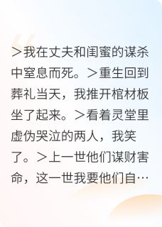 重生后我虐渣救弟爽翻天