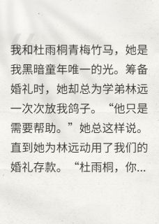 信任难拾：青梅竹马变陌路