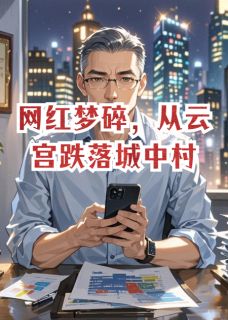 网红梦碎，从云宫跌落城中村