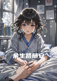 余生路随安