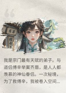 为救道侣险丧命，他竟另寻新欢