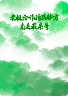 老板合作的品牌方竟是我亲哥