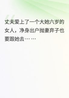 离婚后，婆婆非要跟我一起生活