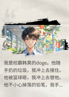 我是校霸的Doge