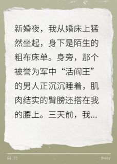 失忆之后，清冷长官夜夜同榻