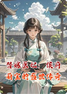 替嫁医妃：侯府萌宝的盛世传奇