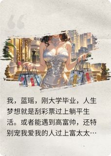 被大佬强宠后，我成了豪门阔太