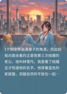 先婚后爱：墨墨遇见雪