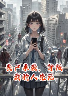 丧尸来袭，背叛我的人先死