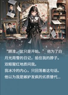 扮演替身三年，归来手撕白月光