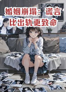 婚姻崩塌：谎言比出轨更致命