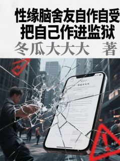 性缘脑舍友自作自受，把自己作进监狱