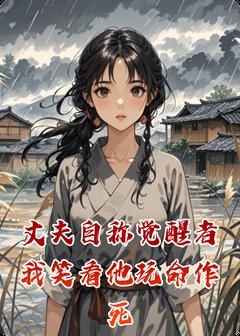 丈夫自称觉醒者我笑看他玩命作死