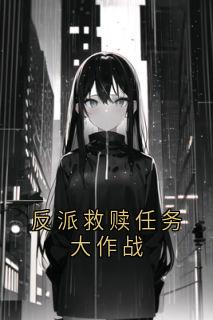 反派救赎任务大作战