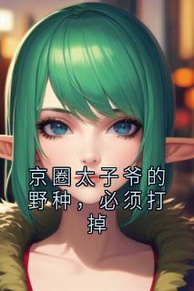 京圈太子爷的野种，必须打掉