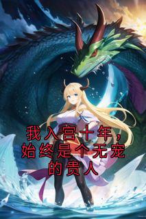 我入宫十年，始终是个无宠的贵人