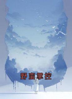 野蛮掌控